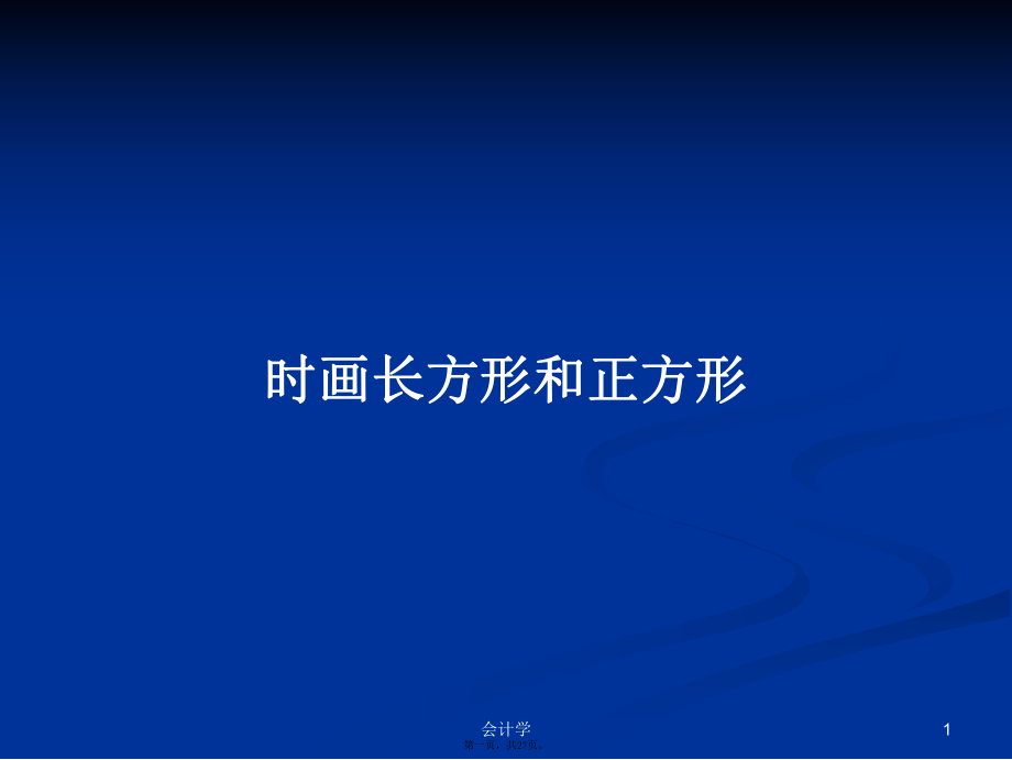 时画长方形和正方形学习教案_第1页