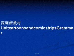深圳新教材UnitcartoonsandcomicstripsGrammar学习教案