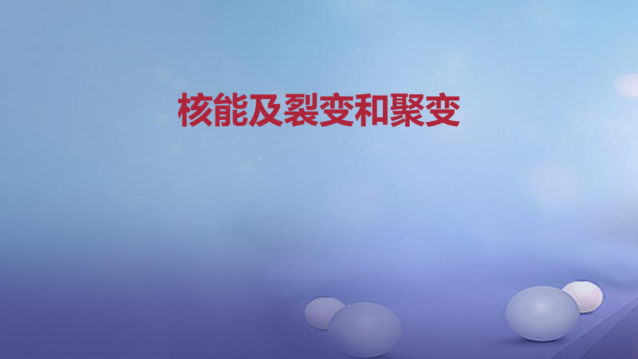 九年級物理全冊 重點知識 核能及裂變和聚變 新人教版_第1頁