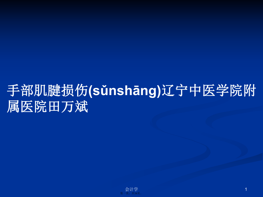 手部肌腱损伤辽宁中医学院附属医院田万斌学习教案_第1页