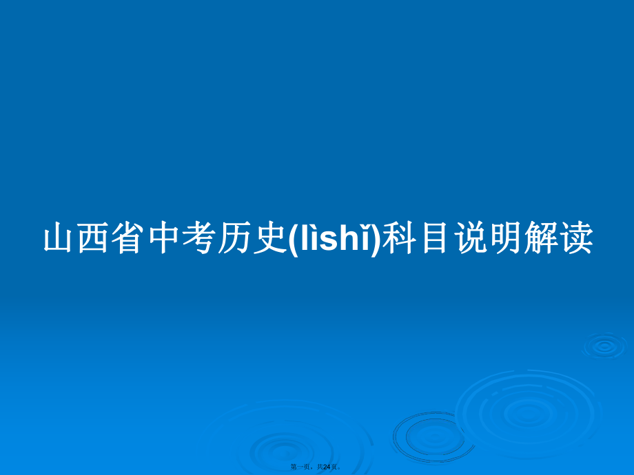 山西省中考历史科目说明解读学习教案_第1页