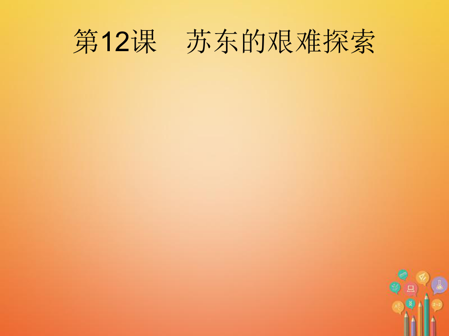 九年級歷史下冊 第三單元 兩極下的競爭 12 蘇東的艱難探索 北師大版_第1頁