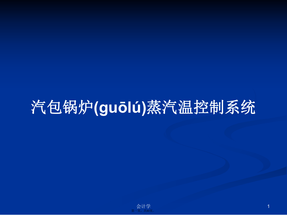 汽包锅炉蒸汽温控制系统PPT学习教案_第1页