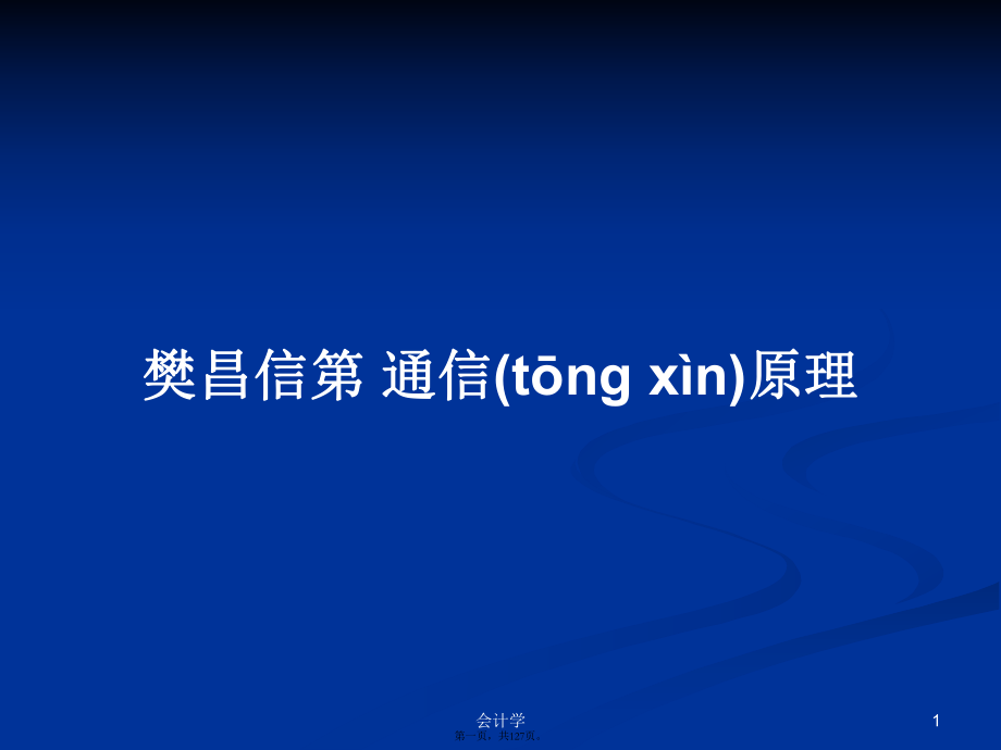 樊昌信第通信原理學(xué)習(xí)教案_第1頁(yè)