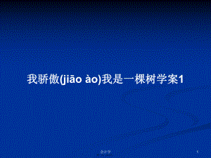 我驕傲我是一棵樹學案1學習教案