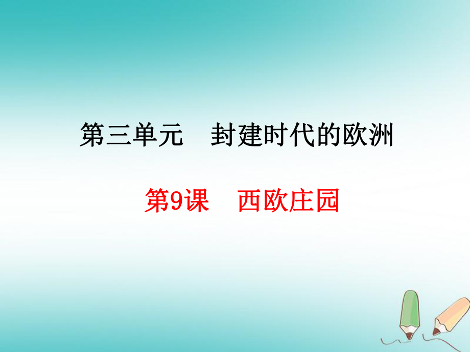 九年級歷史上冊 第3單元 封建時代的歐洲 第9課 西歐莊園 新人教版_第1頁