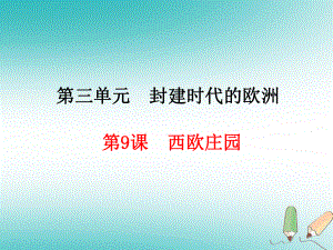 九年級歷史上冊 第3單元 封建時代的歐洲 第9課 西歐莊園 新人教版