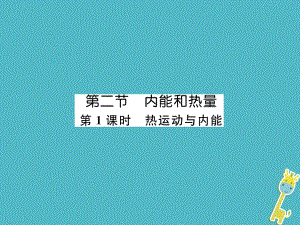 九年級物理上冊 第1章 第2節(jié) 內能和熱量 第1課時 熱運動與內能 （新版）教科版