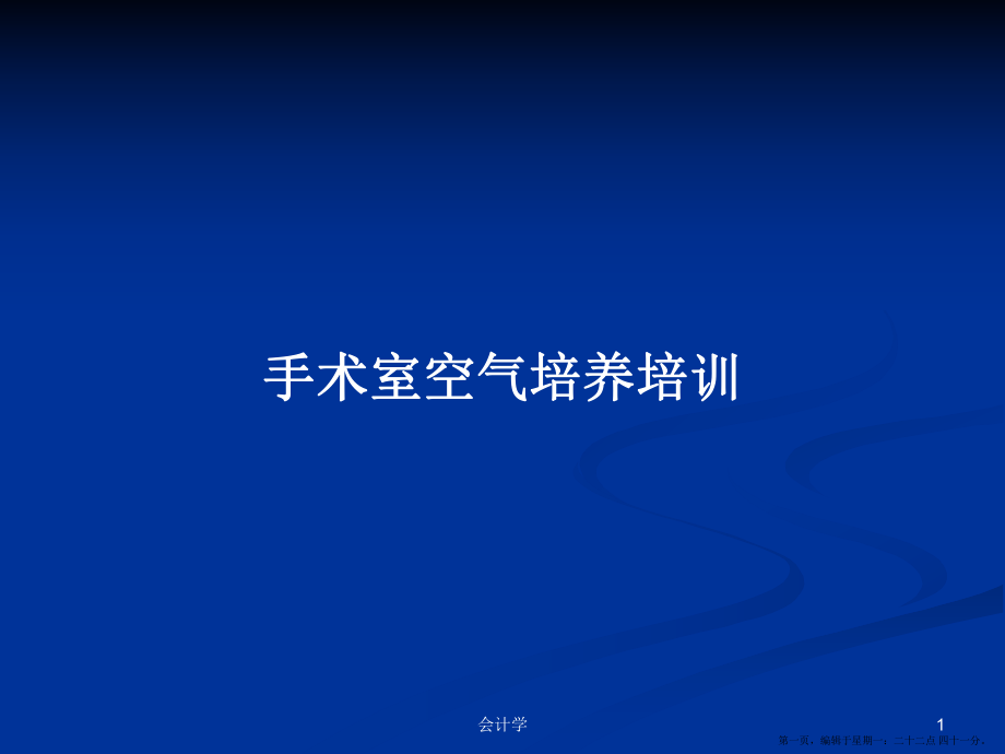 手术室空气培养培训学习教案_第1页