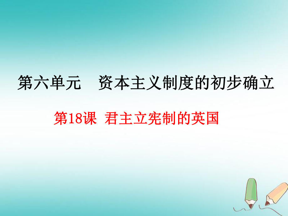 九年級歷史上冊 第6單元 資本主義制度的初步確立 第18課 君主立憲制的英國 新人教版_第1頁