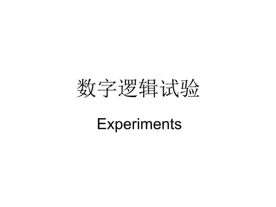 《数字逻辑试验》PPT课件.ppt_第1页