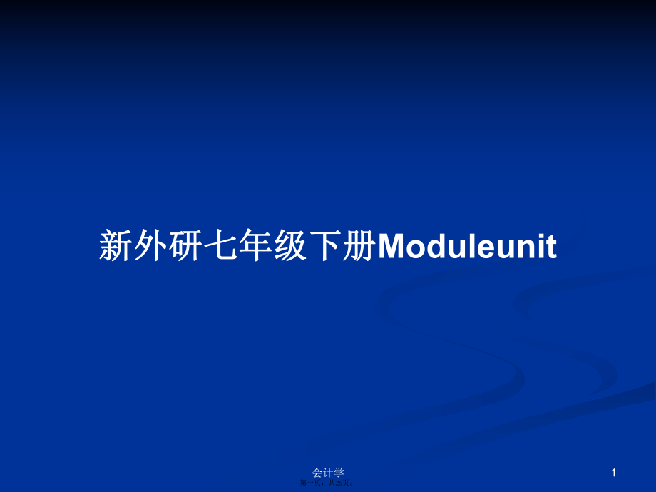 新外研七年級(jí)下冊Moduleunit學(xué)習(xí)教案_第1頁