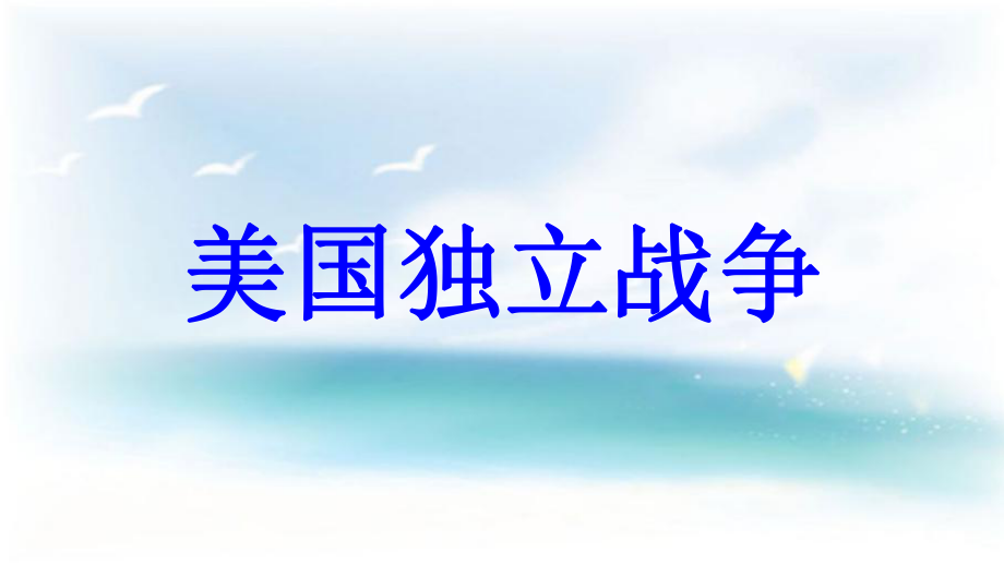 九年級歷史上冊 第4單元 歐美主要國家的社會巨變 第11課 美國獨立戰(zhàn)爭教學(xué) 中華書局版_第1頁