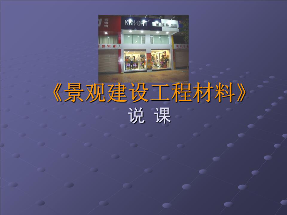 《景观建设工程材料说课》课件.ppt_第1页