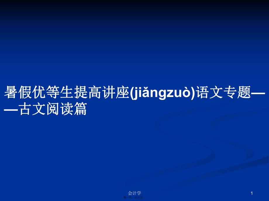 暑假优等生提高讲座语文专题——古文阅读篇学习教案_第1页