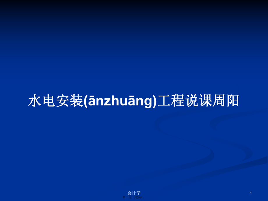 水電安裝工程說(shuō)課周陽(yáng)學(xué)習(xí)教案_第1頁(yè)