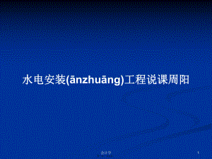 水電安裝工程說課周陽學(xué)習(xí)教案