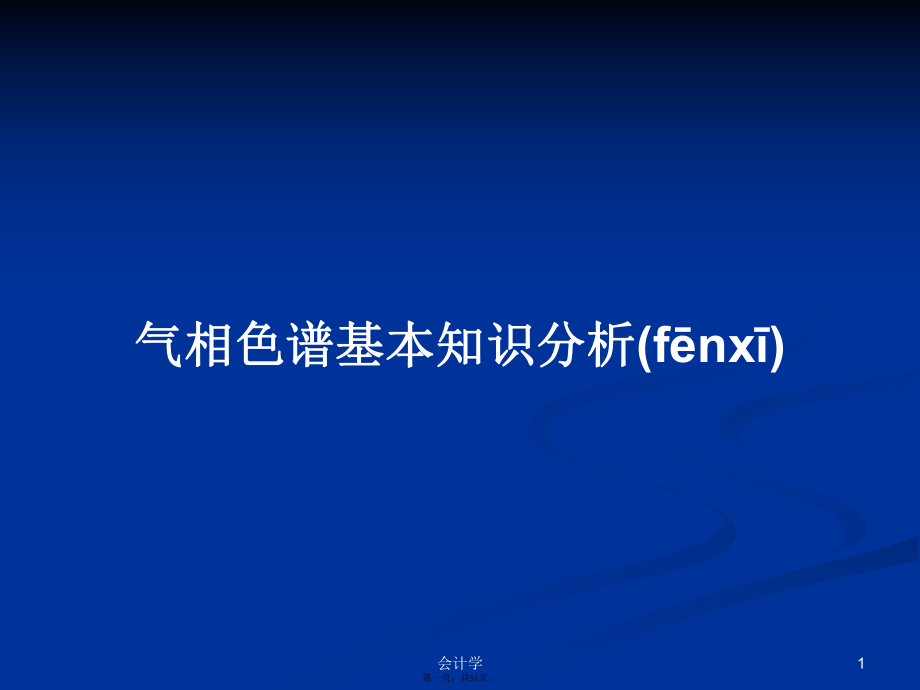 气相色谱基本知识分析PPT学习教案_第1页