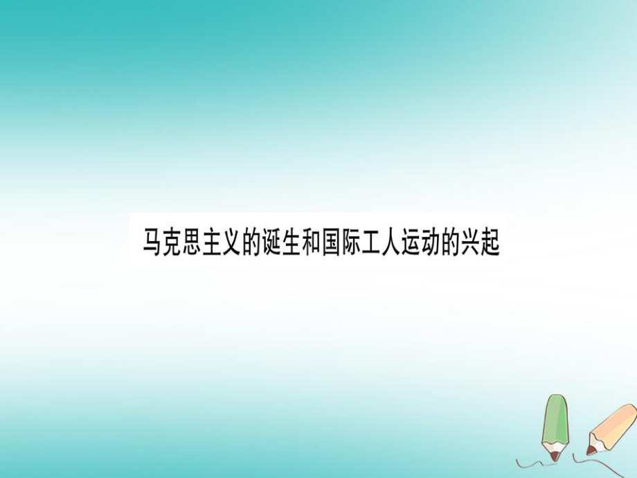 九年級歷史上冊 第7單元 工業(yè)革命和工人運動的興起 第22課 馬克思主義的誕生和國際工人運動的興起習(xí)題 新人教版_第1頁