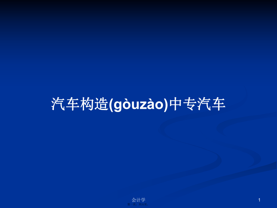 汽车构造中专汽车学习教案_第1页