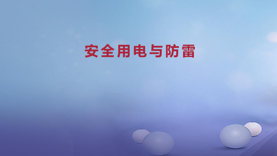 九年級物理全冊 重點(diǎn)知識 安全用電與防雷 新人教版_第1頁