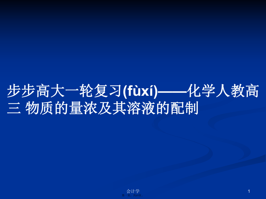 步步高大一輪復(fù)習(xí)——化學(xué)人教高三物質(zhì)的量濃及其溶液的配制PPT學(xué)習(xí)教案_第1頁(yè)