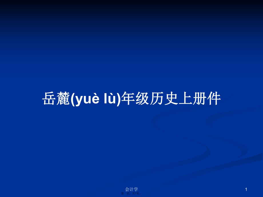 岳麓年级历史上册件学习教案_第1页