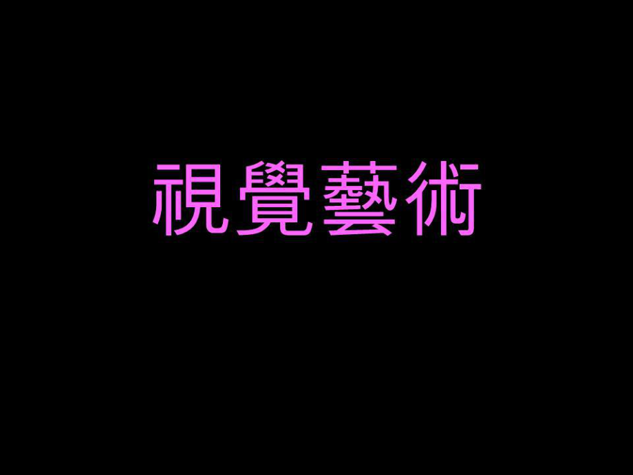 《創(chuàng)意視覺(jué)藝術(shù)》PPT課件.ppt_第1頁(yè)