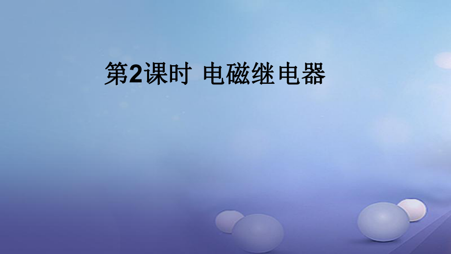 九年級物理全冊 第二十章 第3節(jié) 電磁鐵電磁繼電器（第2課時 電磁繼電器） （新版）新人教版_第1頁