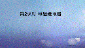 九年級物理全冊 第二十章 第3節(jié) 電磁鐵電磁繼電器（第2課時 電磁繼電器） （新版）新人教版