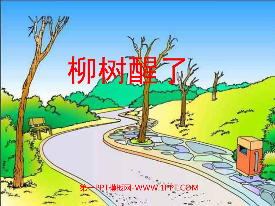 一年級(jí)語文下冊(cè)第一課《柳樹醒了》課件PPT_第1頁