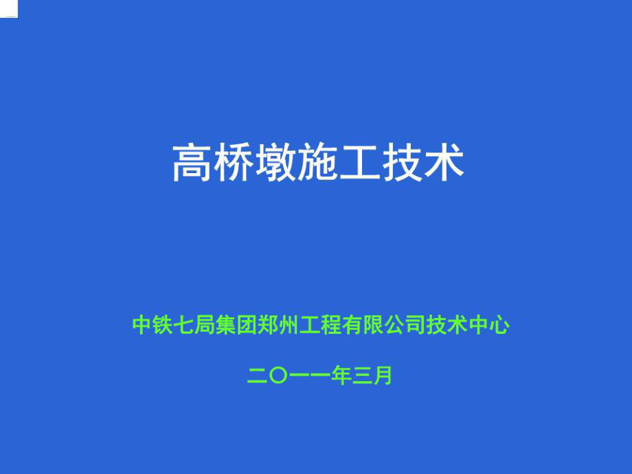 《高墩施工技術(shù)》PPT課件.ppt_第1頁(yè)