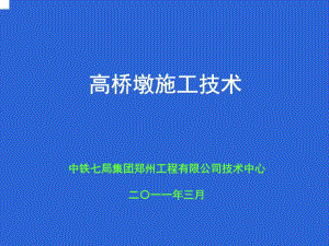 《高墩施工技術(shù)》PPT課件.ppt