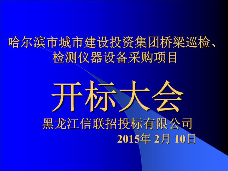 《开标大会会标》ppt课件.ppt_第1页