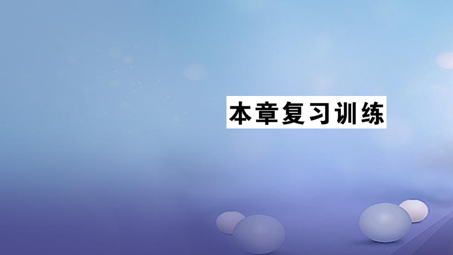 九年级物理全册 第十五章 电流和电路训练 （新版）新人教版_第1页