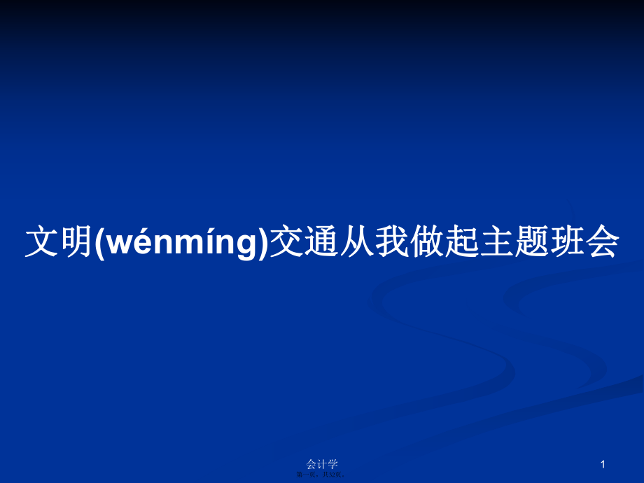 文明交通从我做起主题班会学习教案_第1页