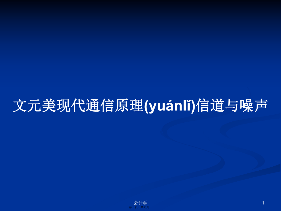 文元美现代通信原理信道与噪声学习教案_第1页