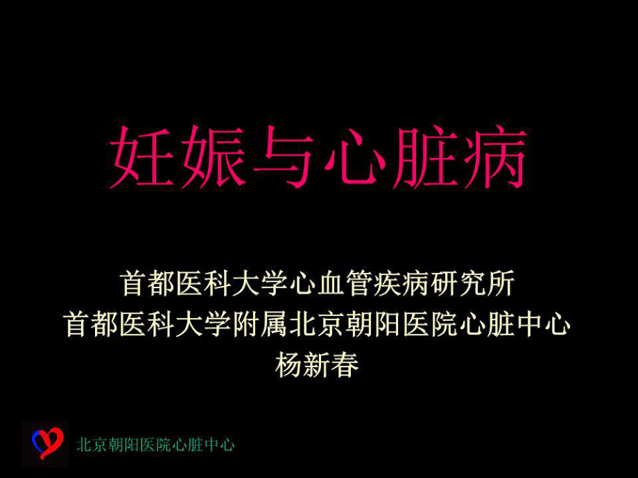 《妊娠与心脏病》PPT课件.ppt_第1页