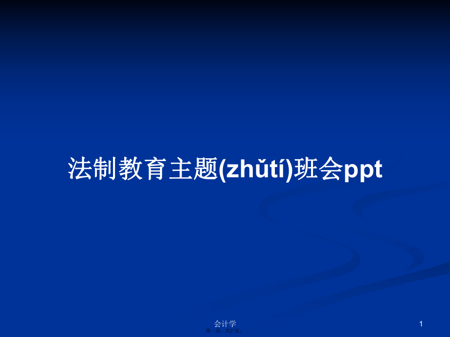 法制教育主题班会ppt学习教案_第1页