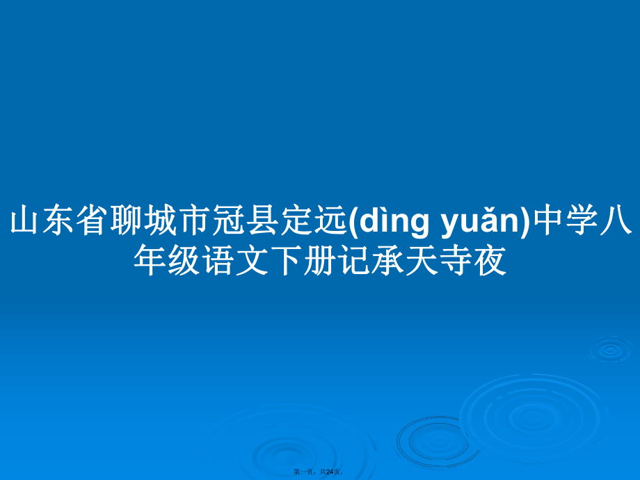 山東省聊城市冠縣定遠(yuǎn)中學(xué)八年級語文下冊記承天寺夜學(xué)習(xí)教案_第1頁