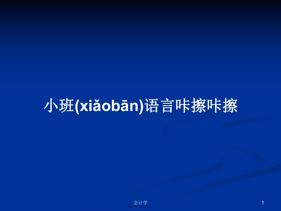 小班語言咔擦咔擦學(xué)習(xí)教案_第1頁