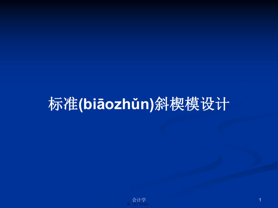 标准斜楔模设计学习教案_第1页