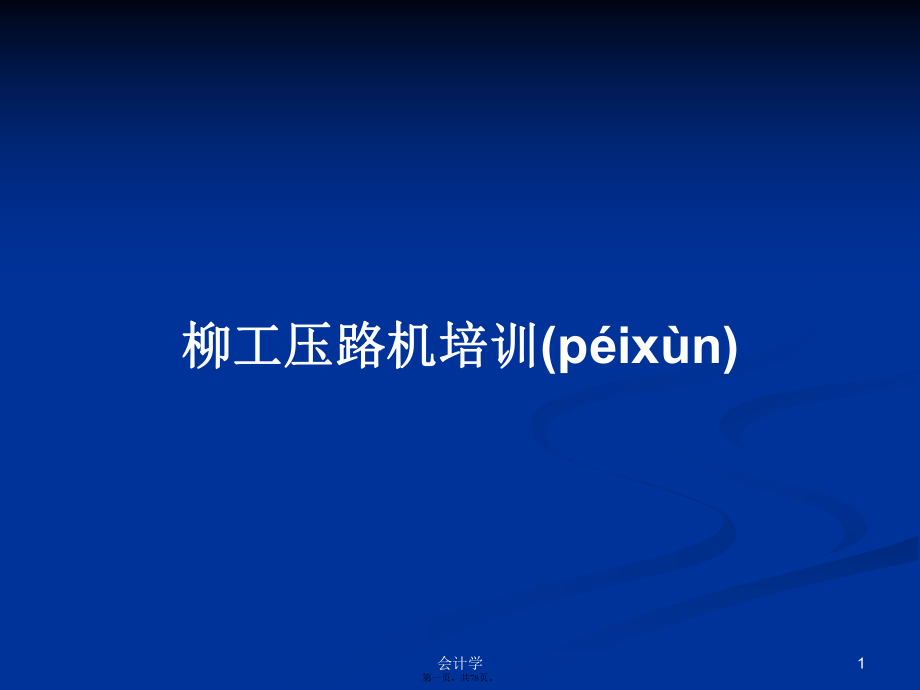 柳工压路机培训PPT学习教案_第1页