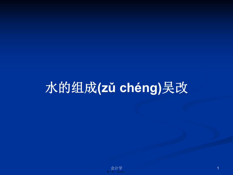 水的组成吴改学习教案_第1页