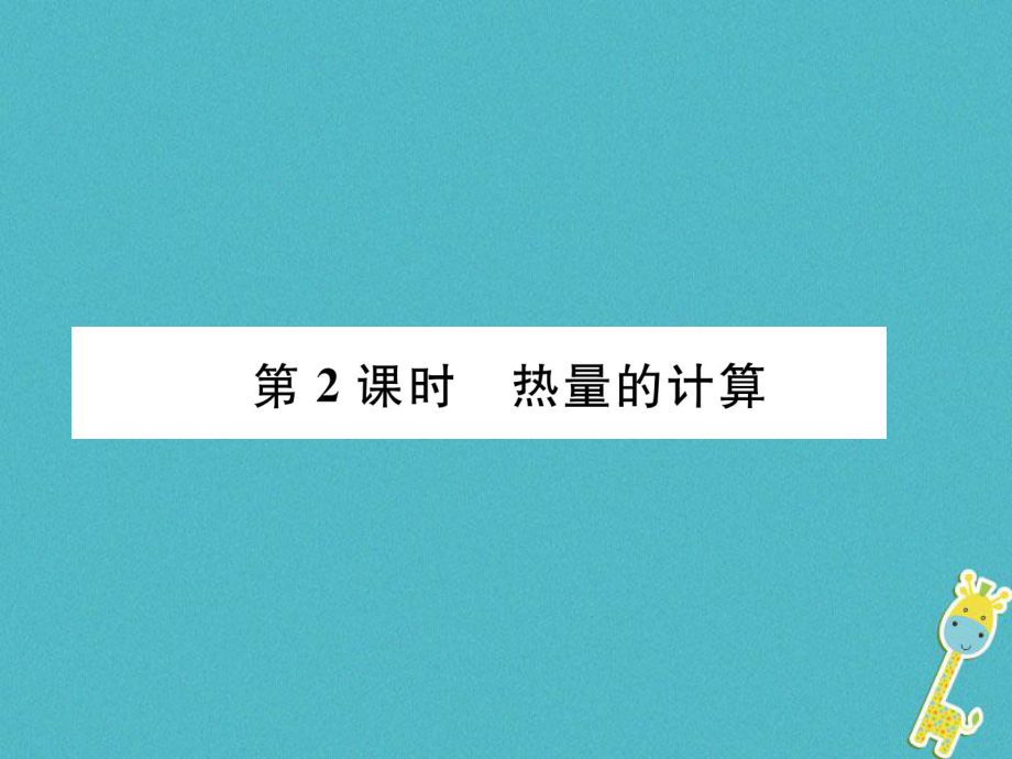 九年級物理全冊 第13章 內能 第3節(jié) 比熱容 第2課時 熱量的計算 （新版）新人教版_第1頁