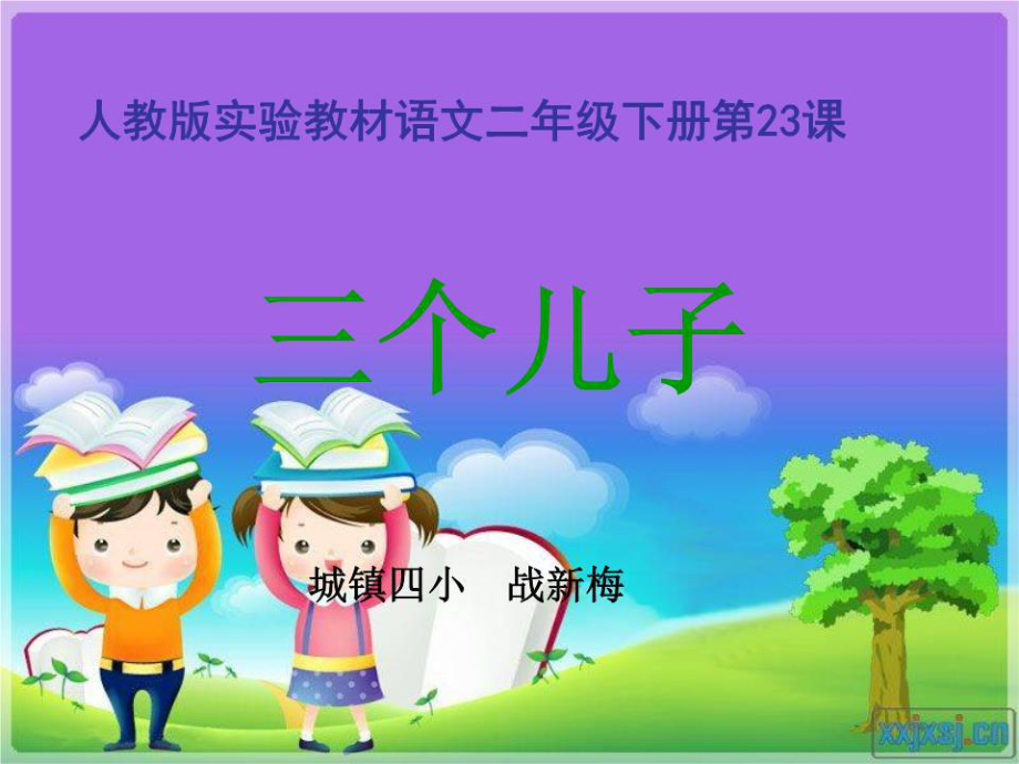 人教版实验教材语文二年级下册第课.ppt_第1页