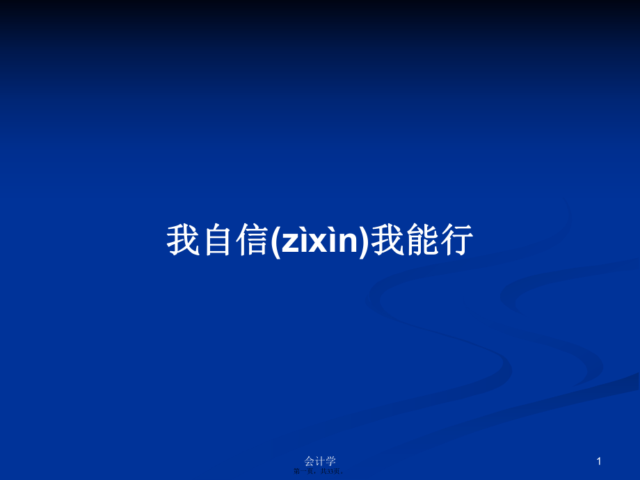 我自信我能行学习教案_第1页