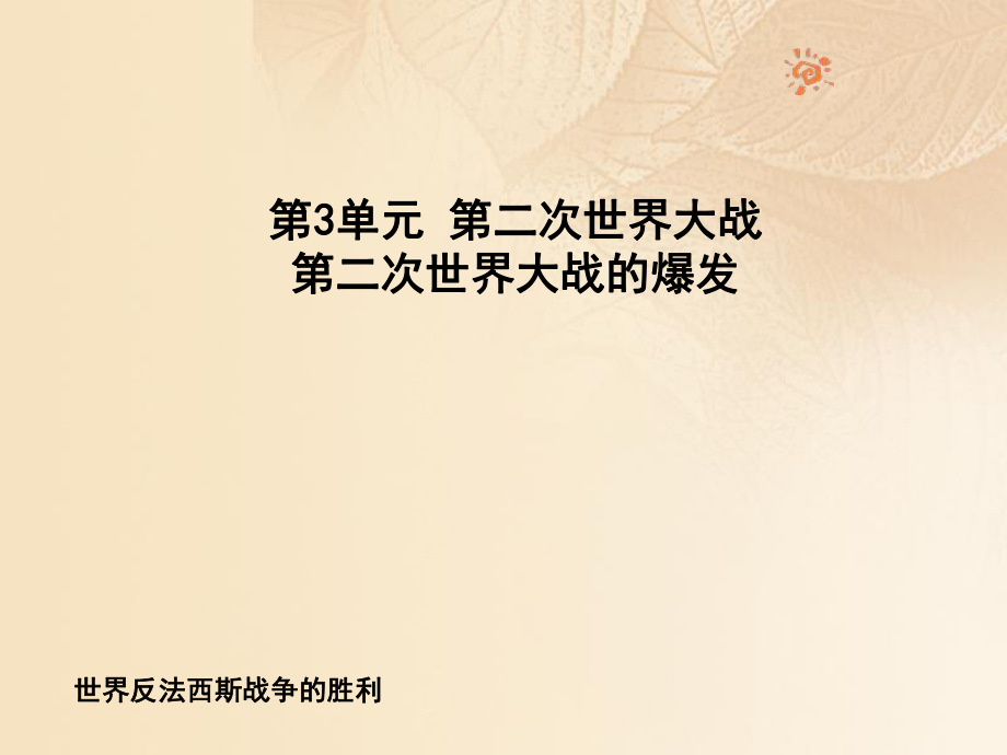 九年級(jí)歷史下冊(cè) 第3單元 第二次世界大戰(zhàn) 7 世界反法西斯戰(zhàn)爭(zhēng)的勝利 新人教版_第1頁(yè)