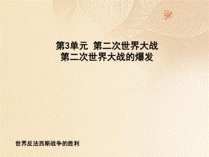 九年級歷史下冊 第3單元 第二次世界大戰(zhàn) 7 世界反法西斯戰(zhàn)爭的勝利 新人教版