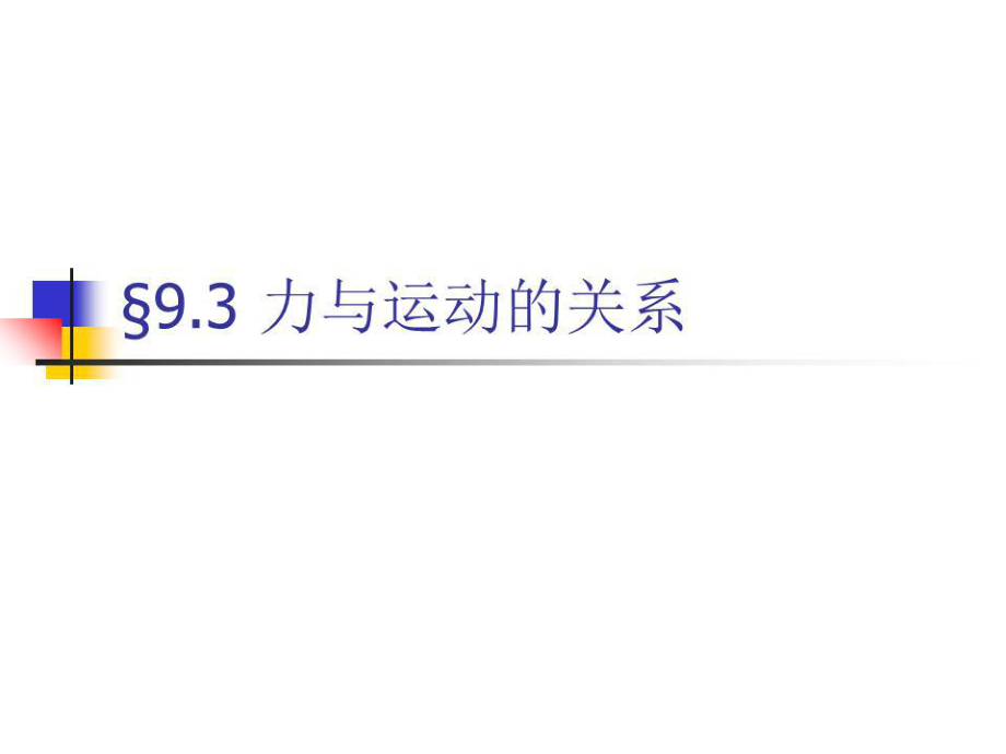《力與運(yùn)動的關(guān)系》PPT課件.ppt_第1頁